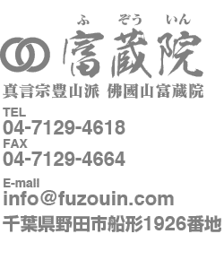電話番号 04-7129-4618 メール info@fuzouin.com